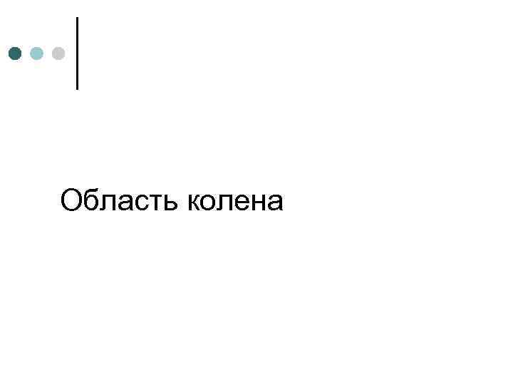 Область колена 