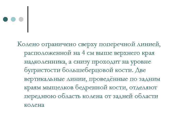 Колено ограничено сверху поперечной линией, расположенной на 4 см выше верхнего края надколенника, а