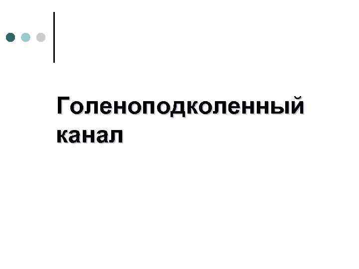 Голеноподколенный канал 