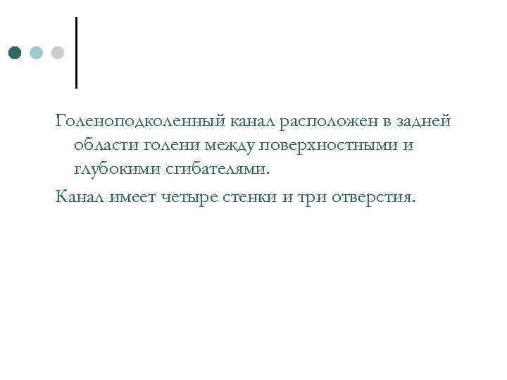 Голеноподколенный канал расположен в задней области голени между поверхностными и глубокими сгибателями. Канал имеет