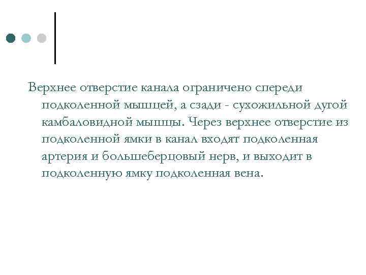 Верхнее отверстие канала ограничено спереди подколенной мышцей, а сзади - сухожильной дугой камбаловидной мышцы.