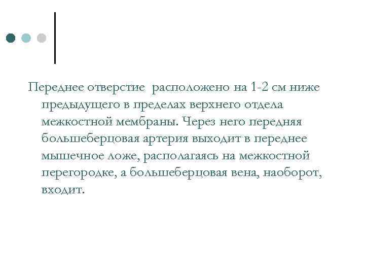 Переднее отверстие расположено на 1 -2 см ниже предыдущего в пределах верхнего отдела межкостной
