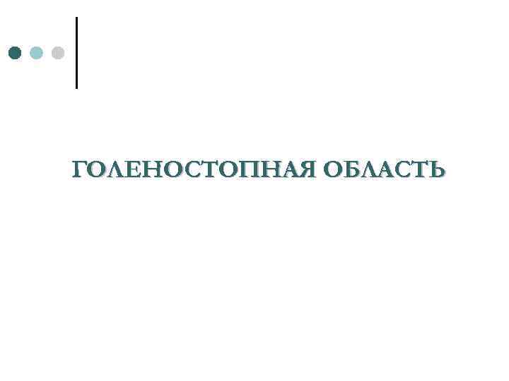 ГОЛЕНОСТОПНАЯ ОБЛАСТЬ 