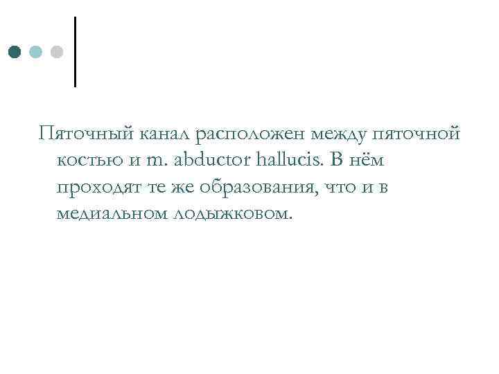 Пяточный канал расположен между пяточной костью и m. abduсtor hallucis. В нём проходят те