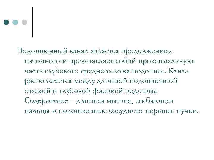 Подошвенный канал является продолжением пяточного и представляет собой проксимальную часть глубокого среднего ложа подошвы.