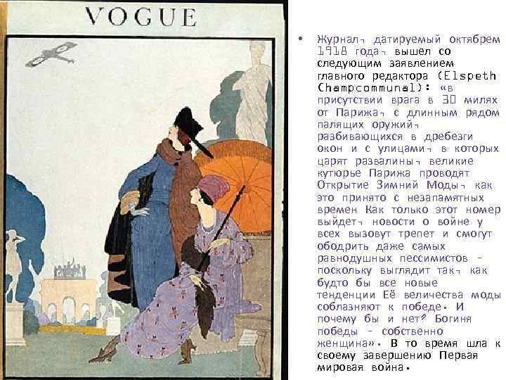  • Журнал, датируемый октябрем 1918 года, вышел со следующим заявлением главного редактора (Elspeth