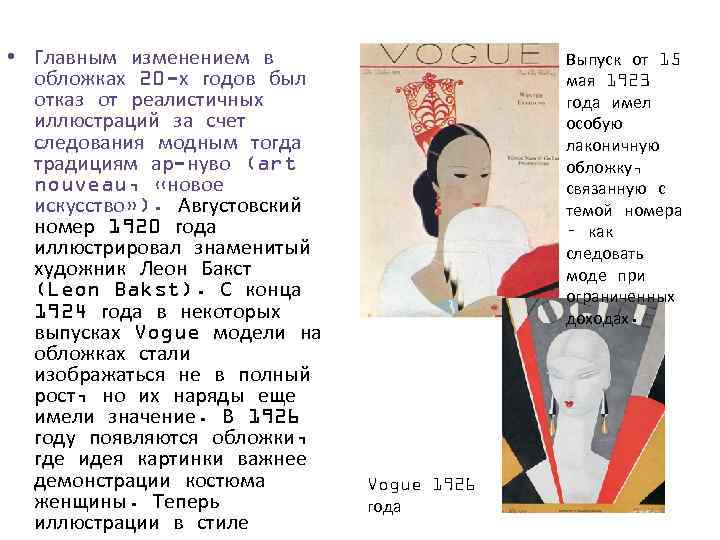  • Главным изменением в обложках 20 -х годов был отказ от реалистичных иллюстраций