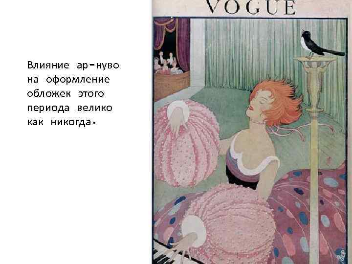 Влияние ар-нуво на оформление обложек этого периода велико как никогда. 