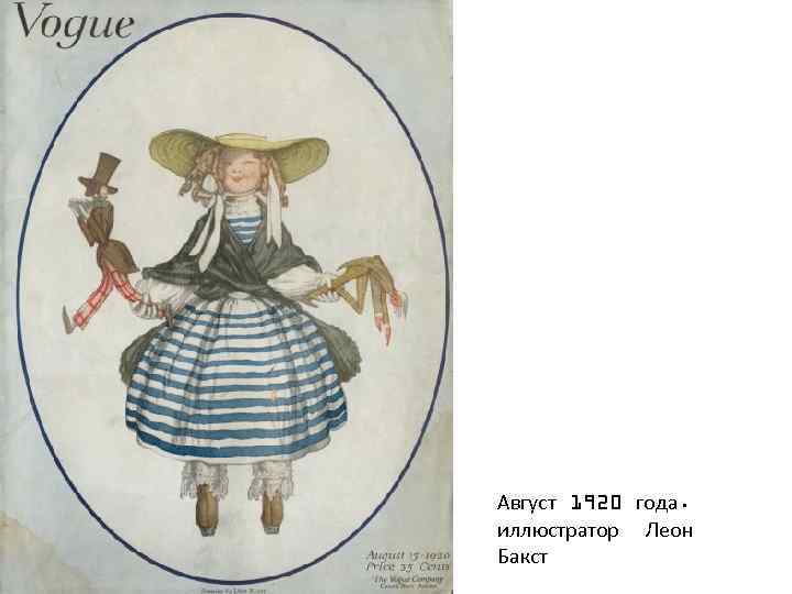 Август 1920 года. иллюстратор Леон Бакст 