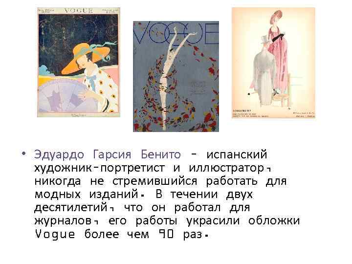  • Эдуардо Гарсия Бенито – испанский художник–портретист и иллюстратор, никогда не стремившийся работать