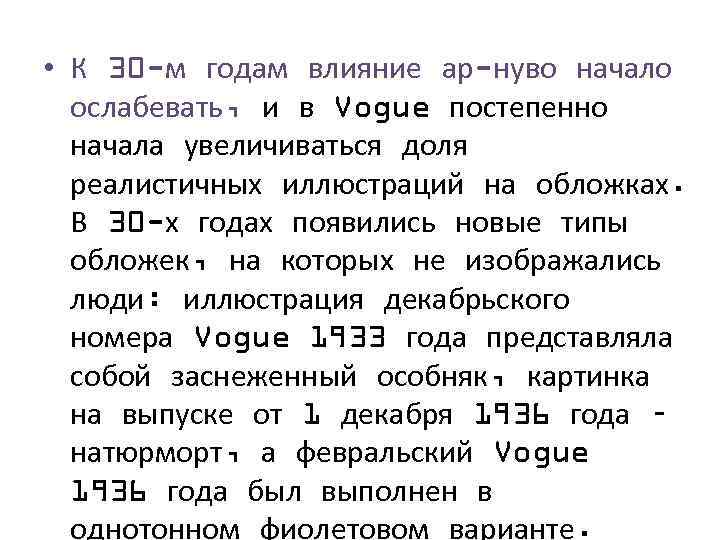  • К 30 -м годам влияние ар-нуво начало ослабевать, и в Vogue постепенно