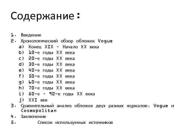 Содержание: 1. Введение 2. Хронологический обзор обложек Vogue a) Конец XIX – Начало XX