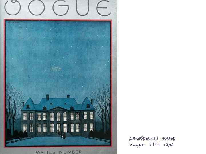 Декабрьский номер Vogue 1933 года 