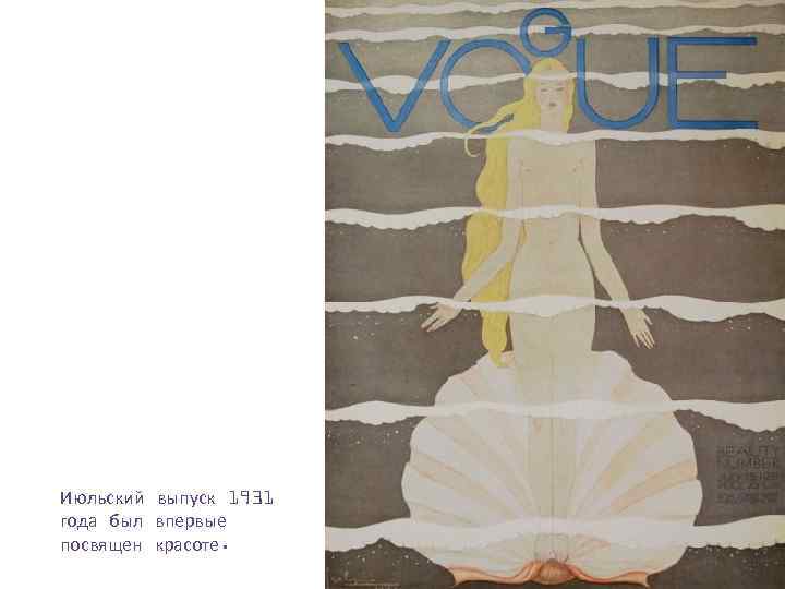 Июльский выпуск 1931 года был впервые посвящен красоте. 