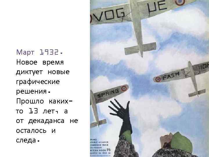 Март 1932. Новое время диктует новые графические решения. Прошло какихто 13 лет, а от