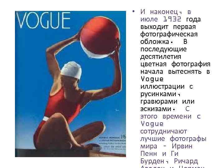  • И наконец, в июле 1932 года выходит первая фотографическая обложка. В последующие