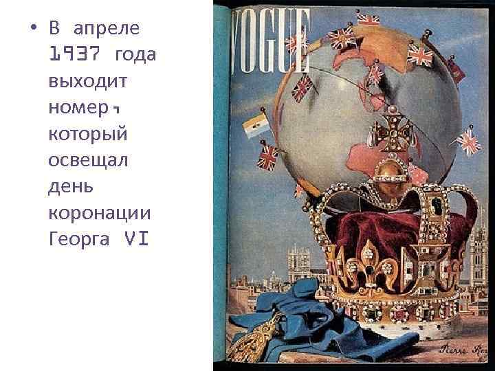  • В апреле 1937 года выходит номер, который освещал день коронации Георга VI