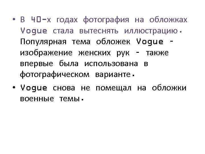  • В 40 -х годах фотография на обложках Vogue стала вытеснять иллюстрацию. Популярная