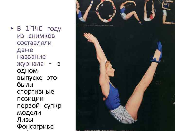  • В 1940 году из снимков составляли даже название журнала – в одном