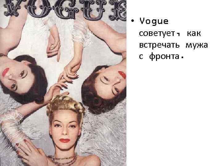  • Vogue советует, как встречать мужа с фронта. 