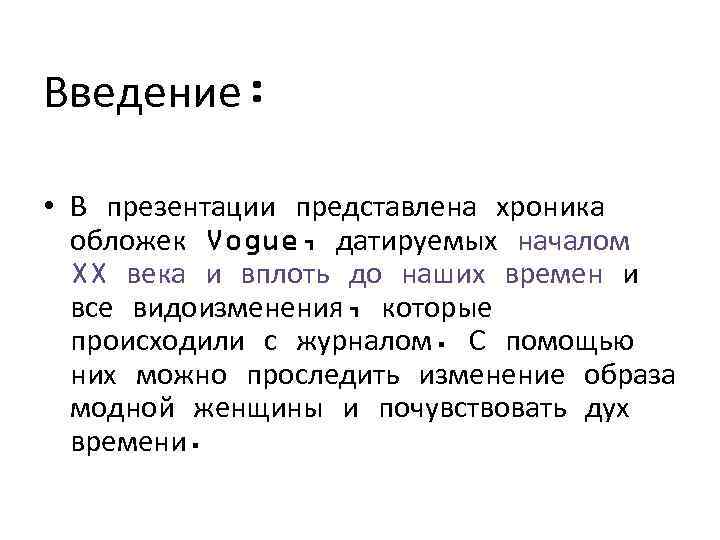 Введение: • В презентации представлена хроника обложек Vogue, датируемых началом XX века и вплоть