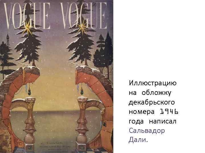 Иллюстрацию на обложку декабрьского номера 1946 года написал Сальвадор Дали. 