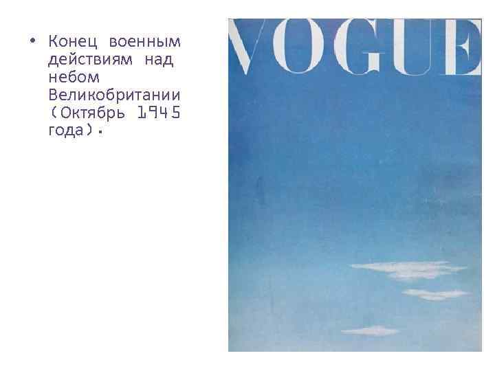  • Конец военным действиям над небом Великобритании (Октябрь 1945 года). 