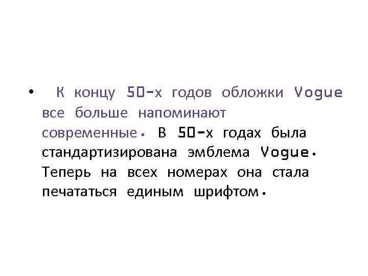  • К концу 50 -х годов обложки Vogue все больше напоминают современные. В