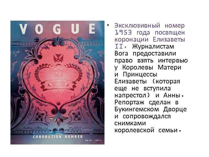  • Эксклюзивный номер 1953 года посвящен коронации Елизаветы II. Журналистам Вога предоставили право