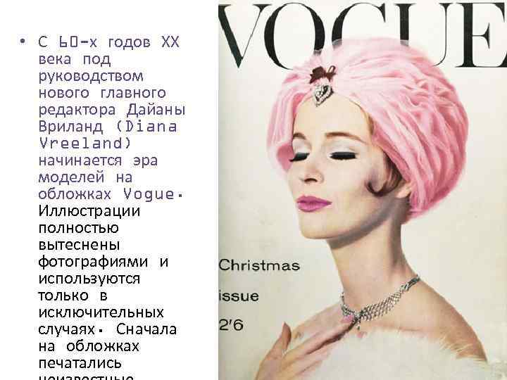  • С 60 -х годов ХХ века под руководством нового главного редактора Дайаны