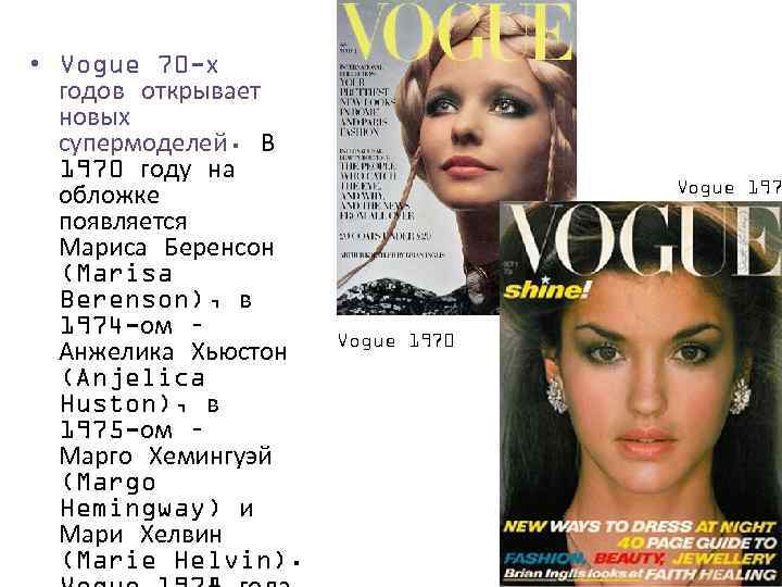  • Vogue 70 -х годов открывает новых супермоделей. В 1970 году на обложке