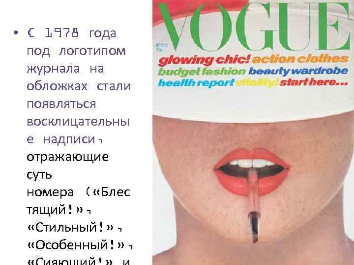  • C 1978 года под логотипом журнала на обложках стали появляться восклицательны е