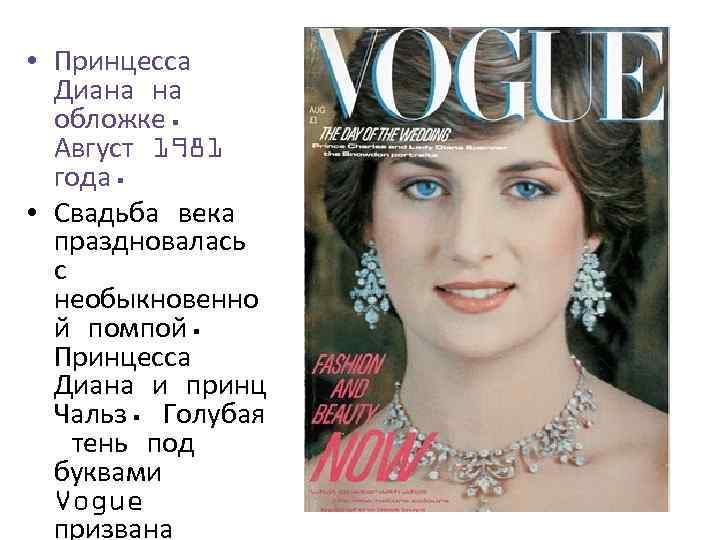  • Принцесса Диана на обложке. Август 1981 года. • Свадьба века праздновалась с