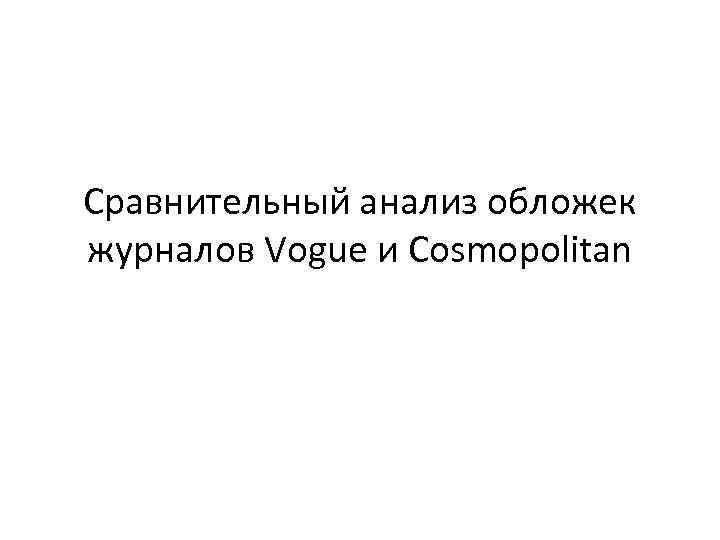 Сравнительный анализ обложек журналов Vogue и Cosmopolitan 
