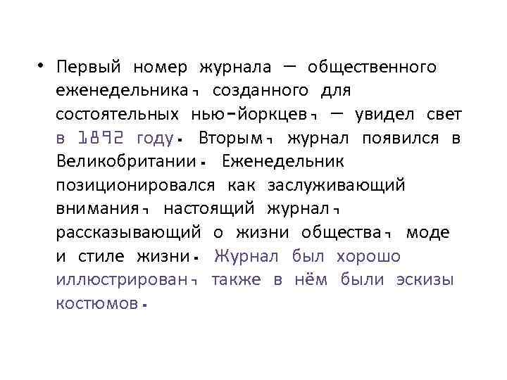  • Первый номер журнала — общественного еженедельника, созданного для состоятельных нью-йоркцев, — увидел
