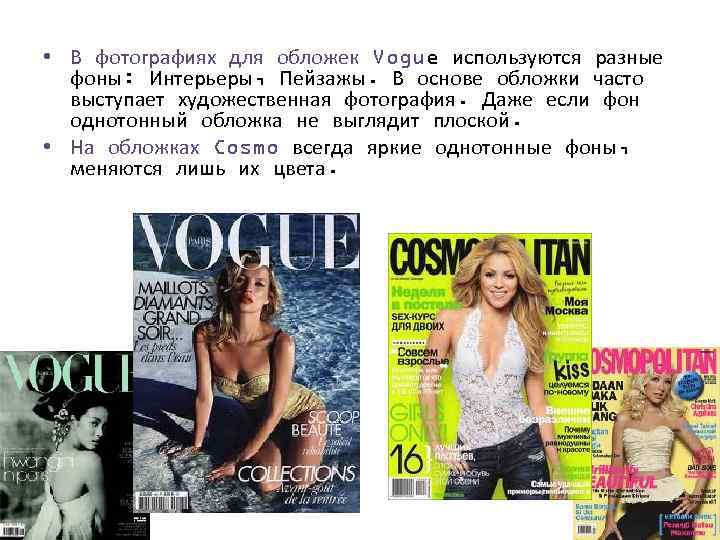  • В фотографиях для обложек Vogue используются разные фоны: Интерьеры, Пейзажы. В основе