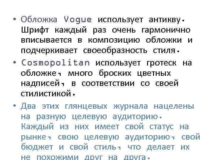  • Обложка Vogue использует антикву. Шрифт каждый раз очень гармонично вписывается в композицию