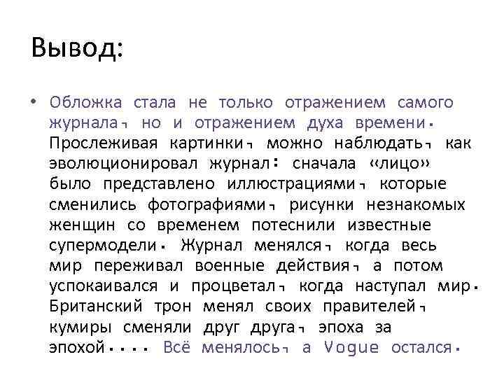 Вывод: • Обложка стала не только отражением самого журнала, но и отражением духа времени.