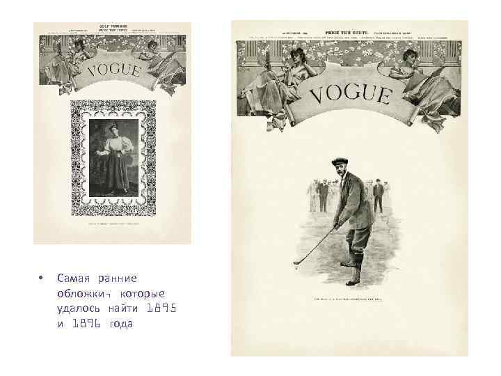  • Самая ранние обложки, которые удалось найти 1895 и 1896 года 