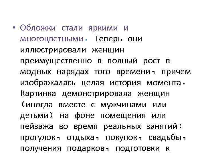  • Обложки стали яркими и многоцветными. Теперь они иллюстрировали женщин преимущественно в полный