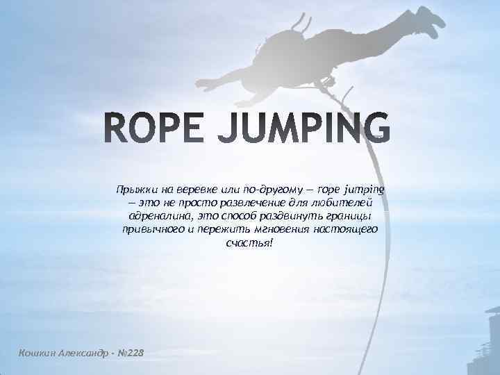 Прыжки на веревке или по-другому — rope jumping — это не просто развлечение для