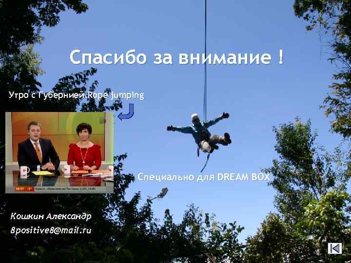 Спасибо за внимание ! Утро с Губернией. Rope jumping Специально для DREAM BOX Кошкин