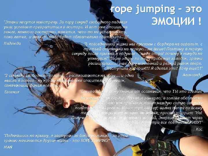 rope jumping – это ЭМОЦИИ ! 