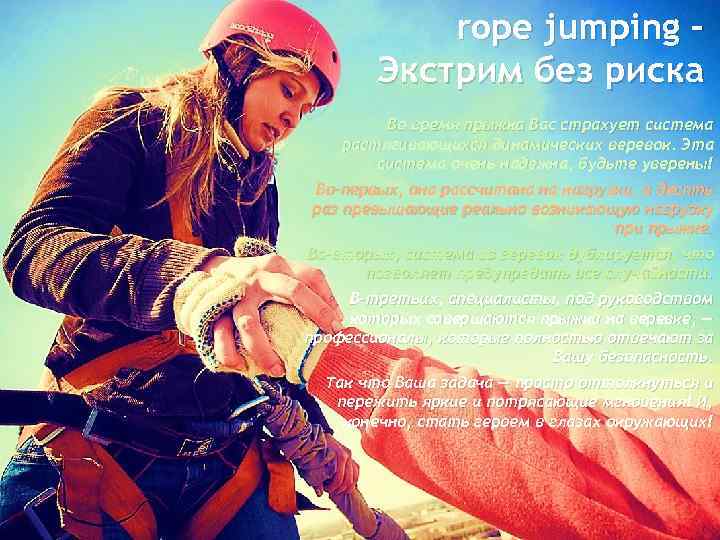 rope jumping – Экстрим без риска Во время прыжка Вас страхует система растягивающихся динамических