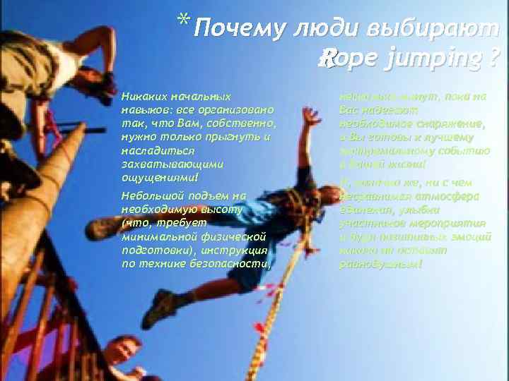 * Почему люди выбирают rope jumping ? Никаких начальных навыков: все организовано так, что