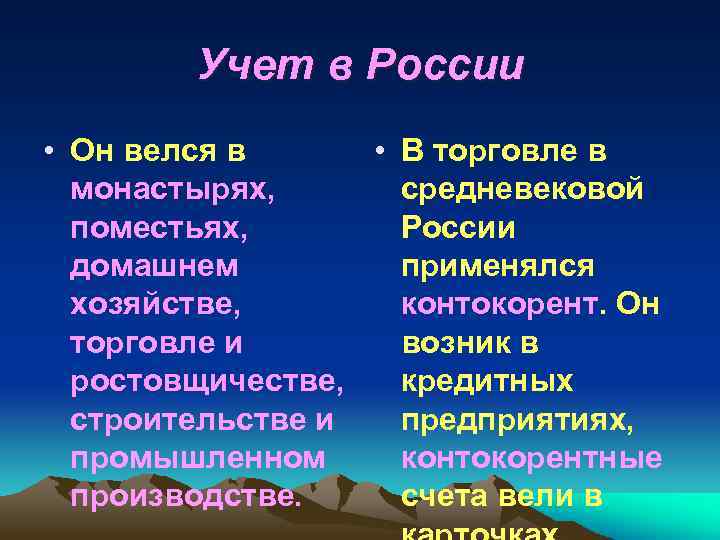 Учет в России • Он велся в • В торговле в монастырях, средневековой поместьях,