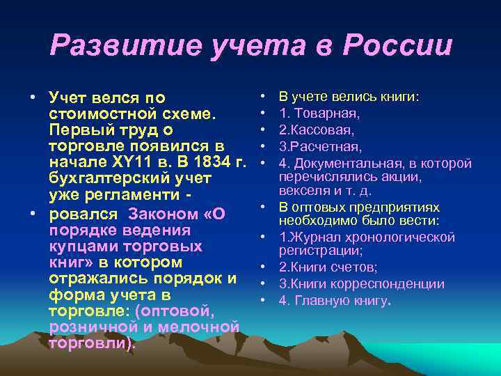 Развитие учета в России • Учет велся по стоимостной схеме. Первый труд о торговле