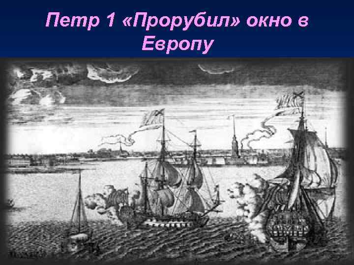 Проруби окно в европу