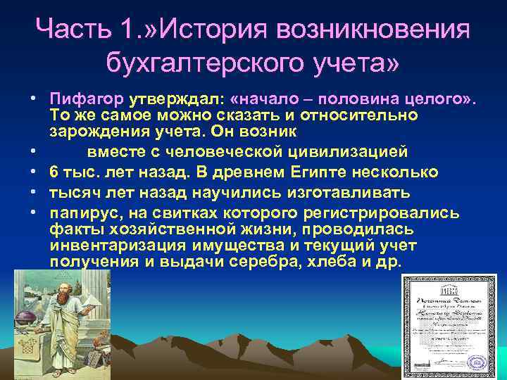 История возникновения и развития бухгалтерского учета презентация