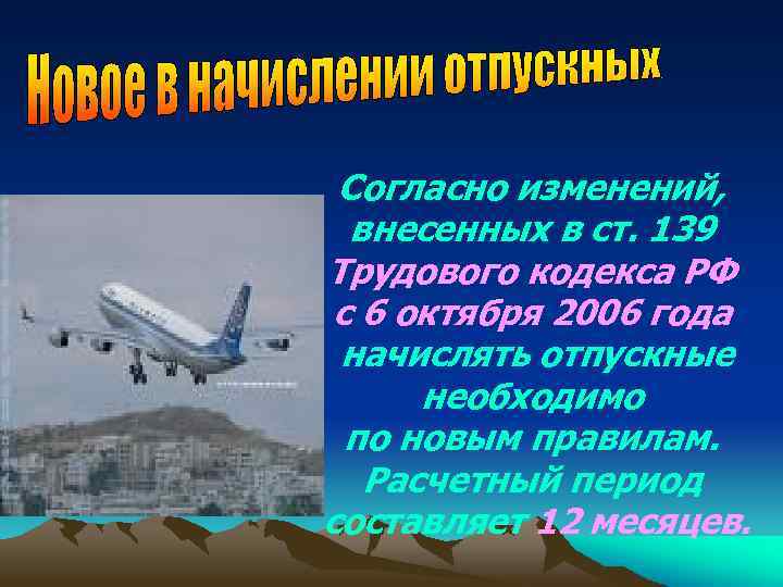 Согласно изменений, внесенных в ст. 139 Трудового кодекса РФ с 6 октября 2006 года